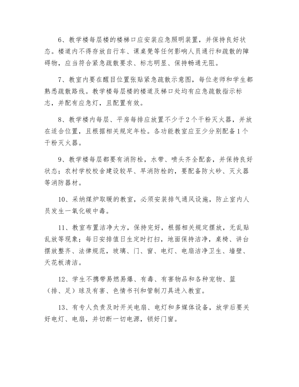 学校教室安全管理规范_第2页