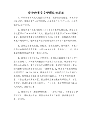 学校教室安全管理规范