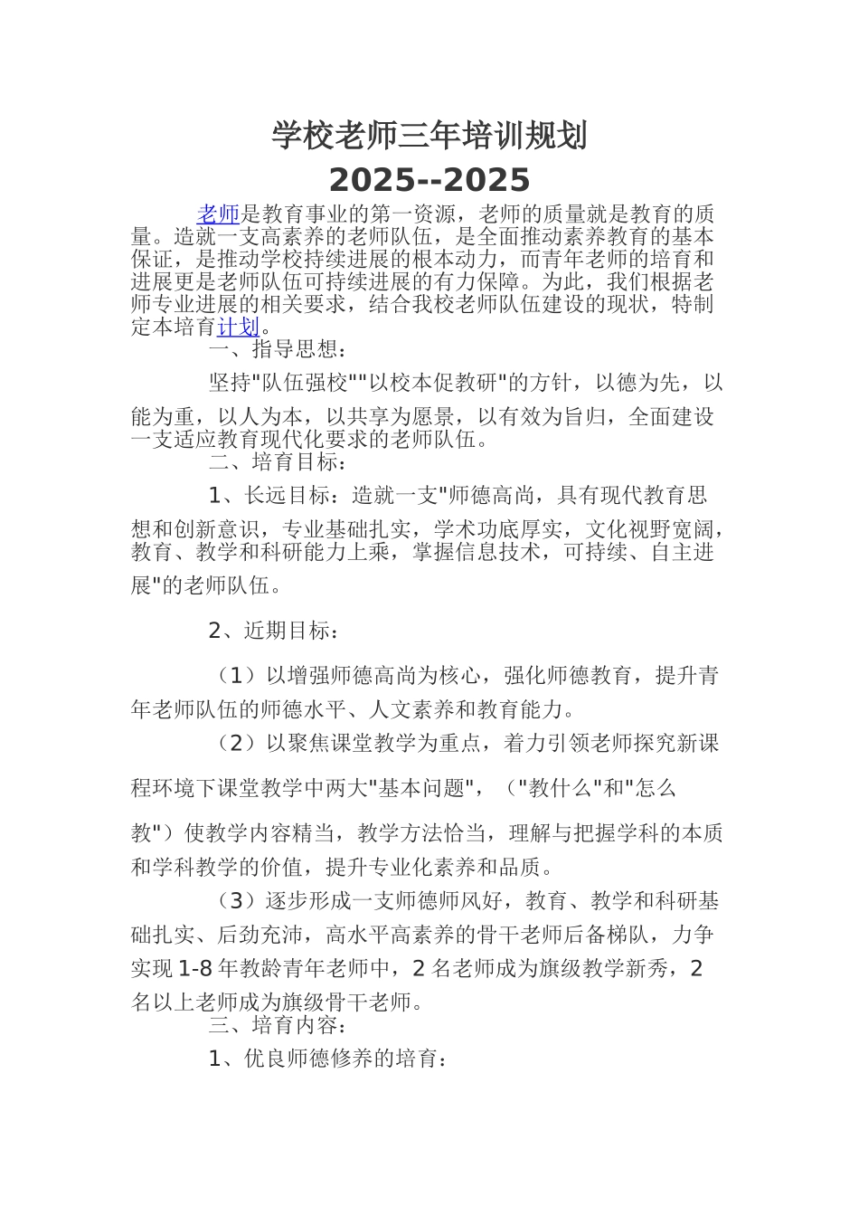 学校教师三年培训规划_第1页