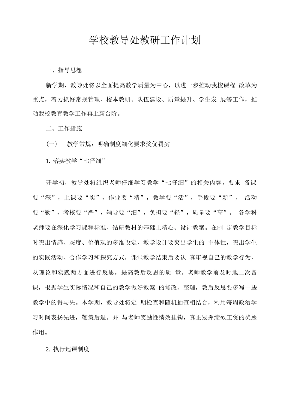学校教导处教研工作计划_第1页