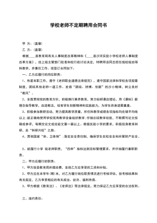 学校教师不定期聘用合同书