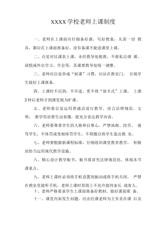 学校教师上课制度