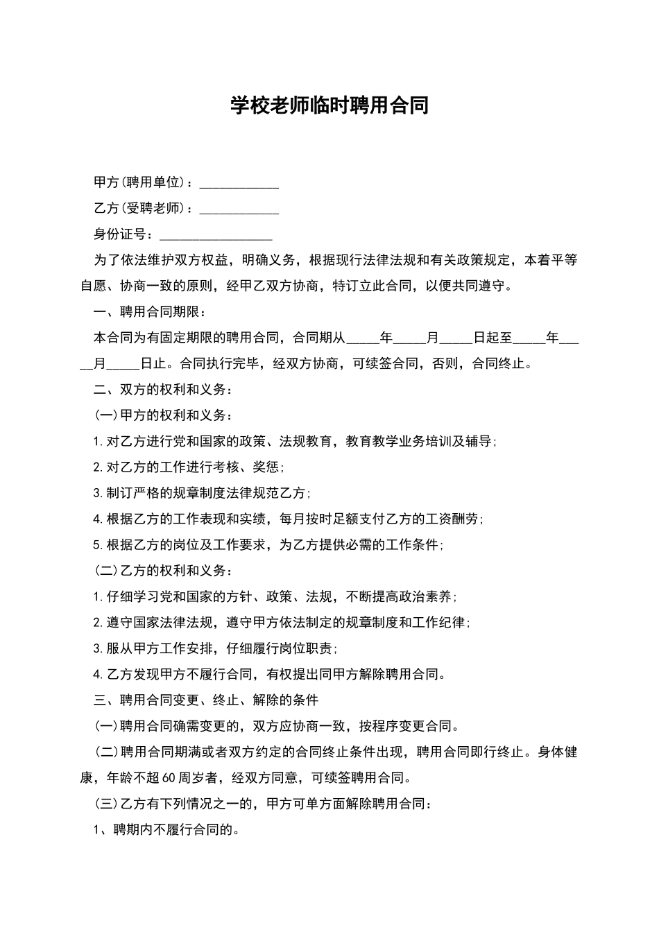 学校教师临时聘用合同_第1页