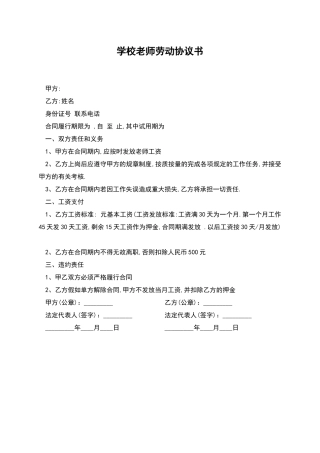 学校教师劳动协议书