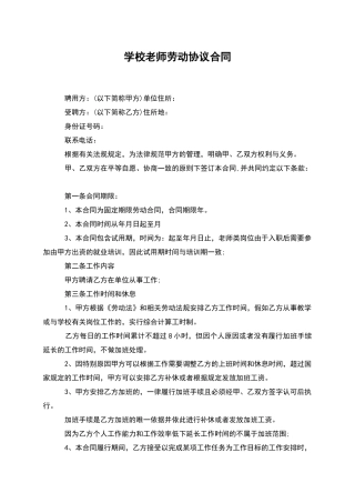 学校教师劳动协议合同