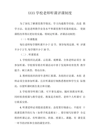 学校教师听课评课制度