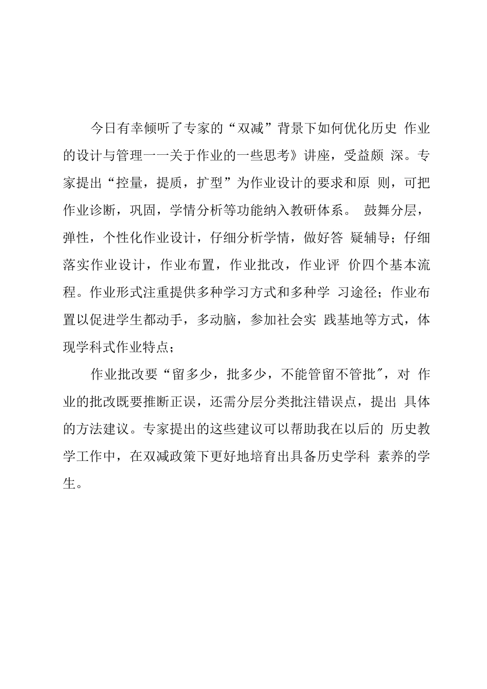 学校教师在“双减”政策下历史作业有效设计学习心得领会_第1页