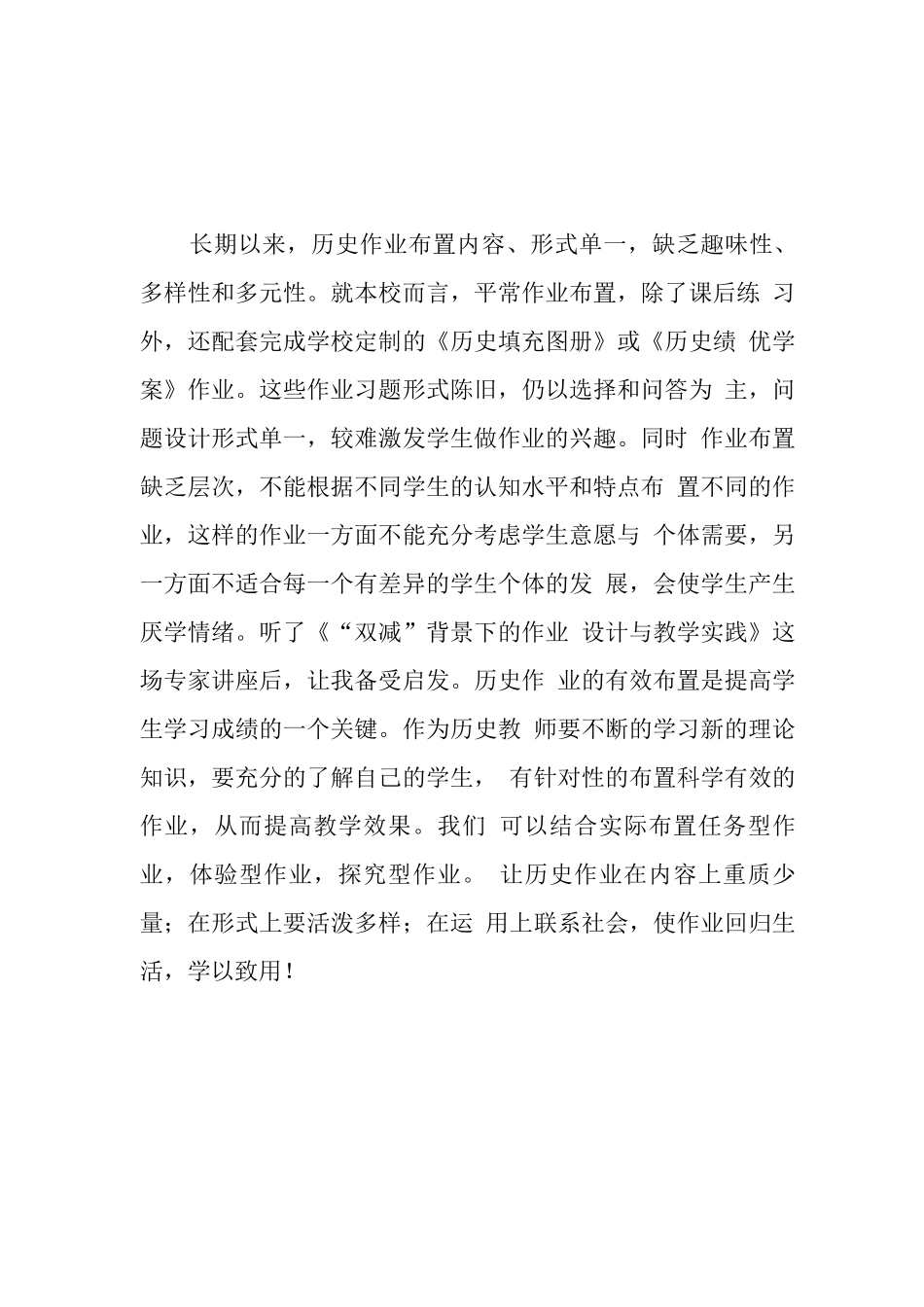 学校教师在“双减”背景下历史作业有效设计及实践学习心得体会范文_第1页