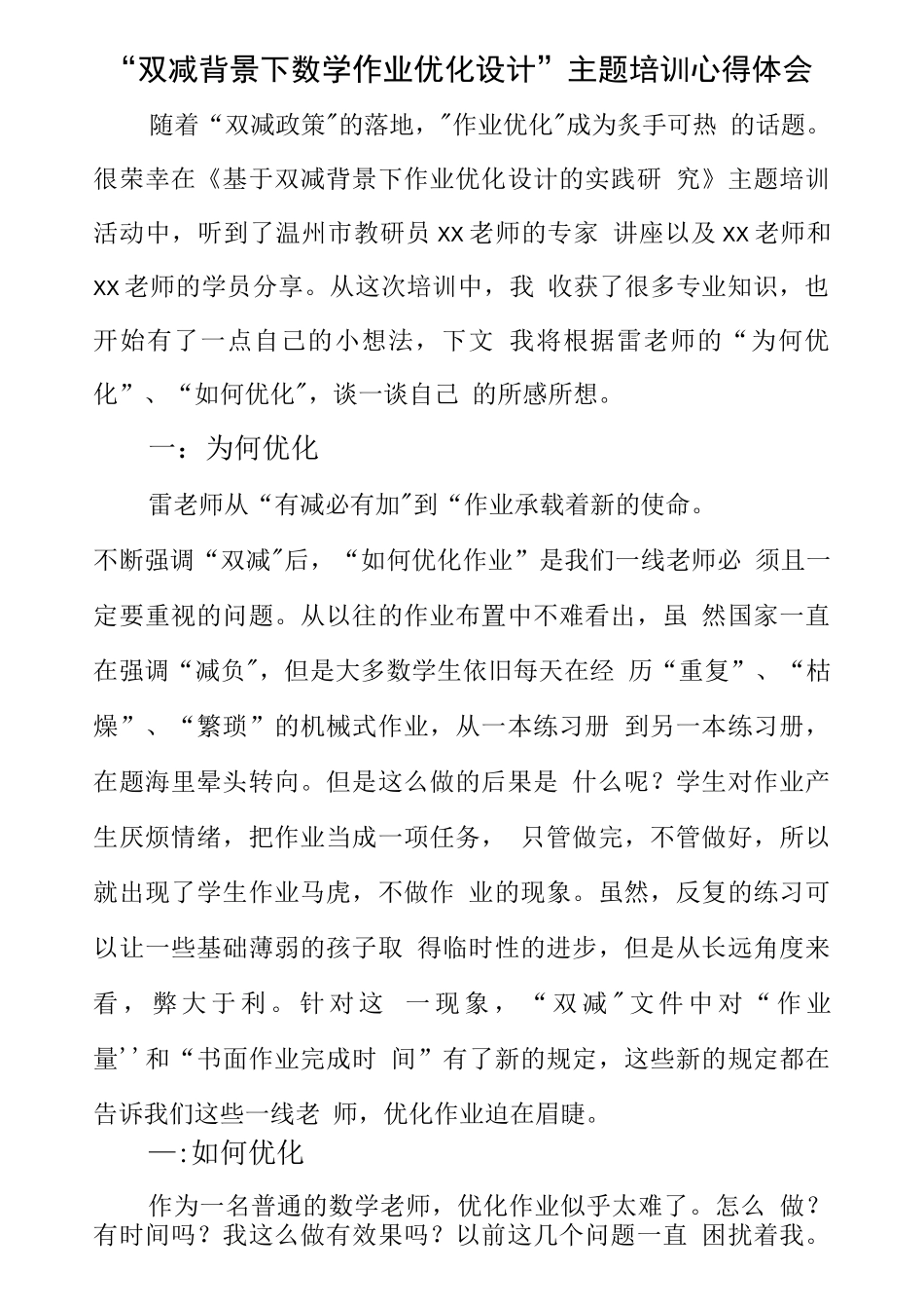 学校教师在“双减”背景下数学作业优化设计研究学习心得范文_第1页