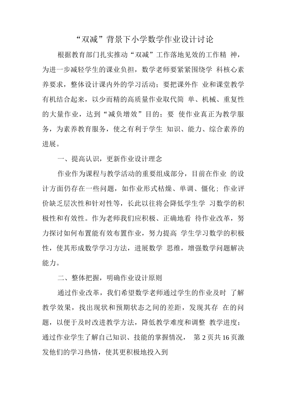 学校教师在“双减”背景下数学作业合理有效设计及实践学习心得领悟范文3_第1页