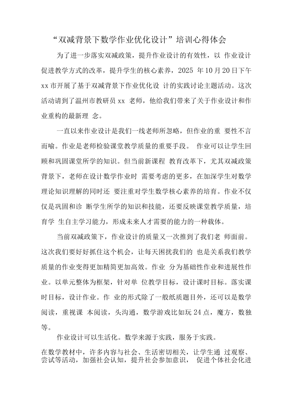 学校教师在“双减”背景下数学作业合理有效设计及实践学习心得领悟范文_第1页
