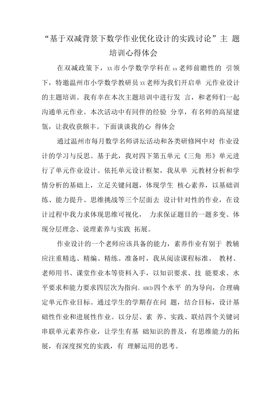 学校教师在“双减”背景下数学作业合理有效设计学习心得领会范文_第1页