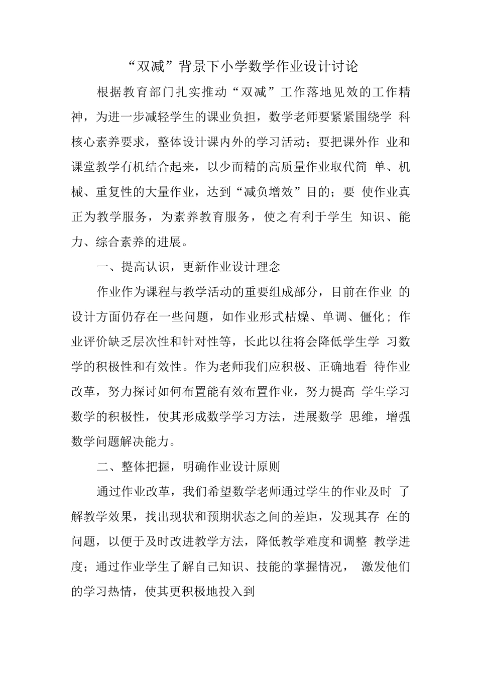 学校教师在“双减”背景下数学作业有效设计及实践研究学习心得领悟_第1页