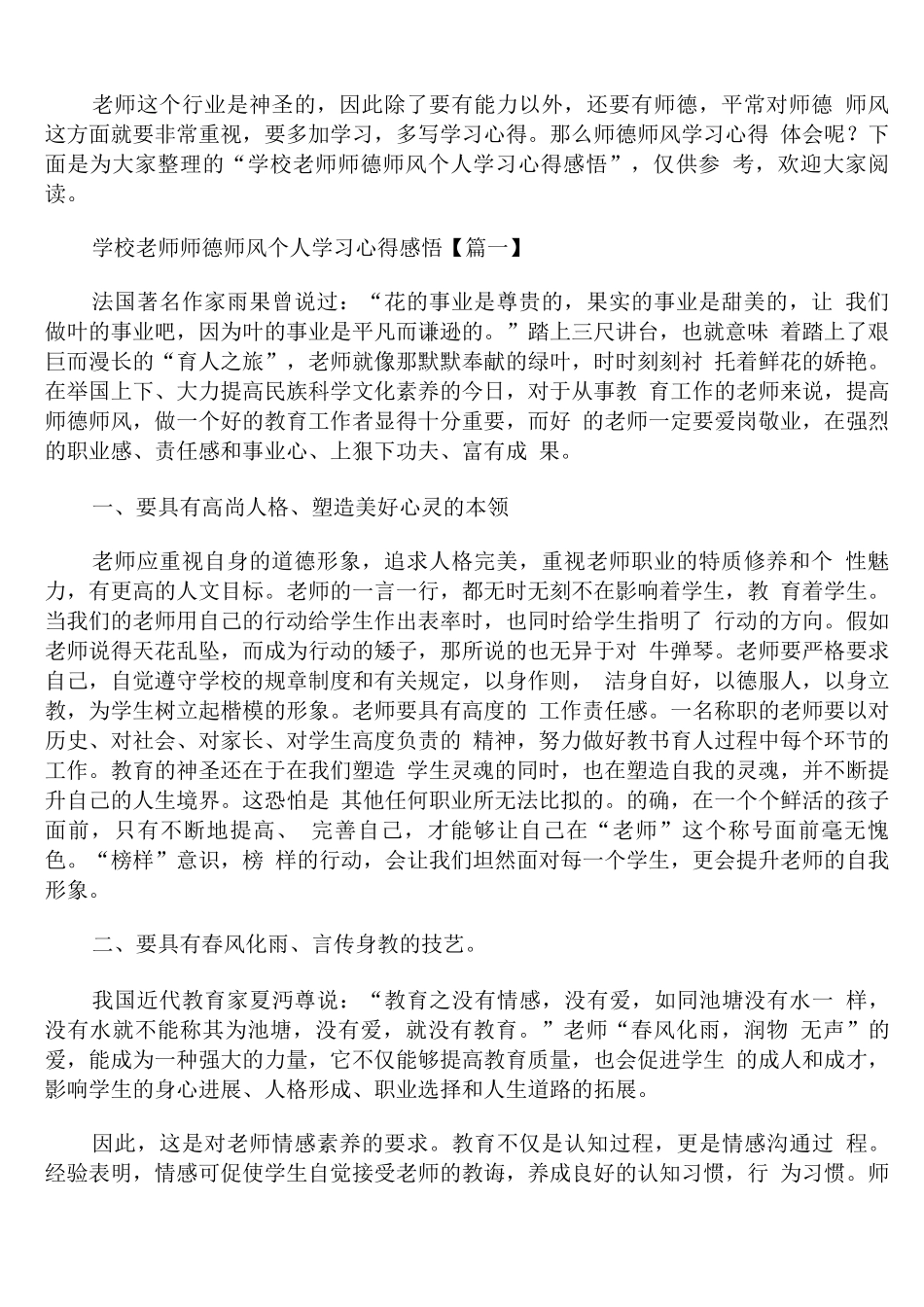 学校教师师德师风个人学习心得感悟_第1页