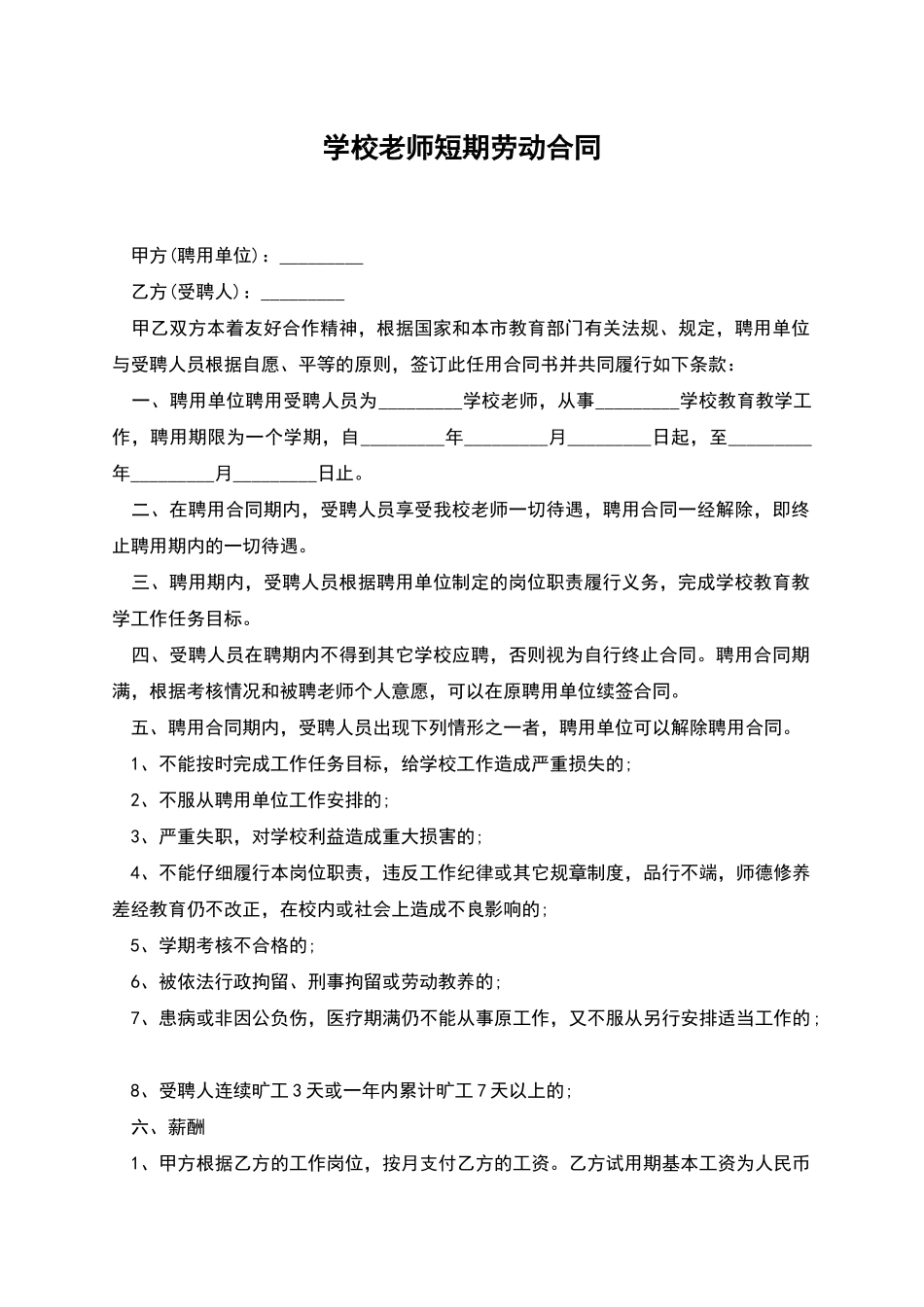 学校教师短期劳动合同_第1页