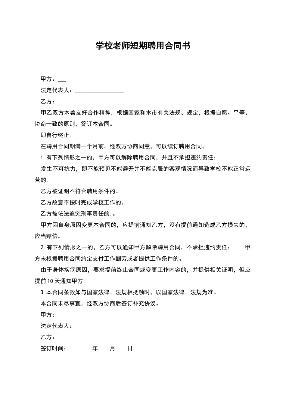 学校教师短期聘用合同书_第1页
