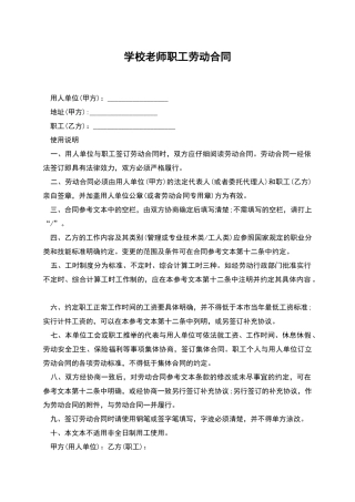学校教师职工劳动合同