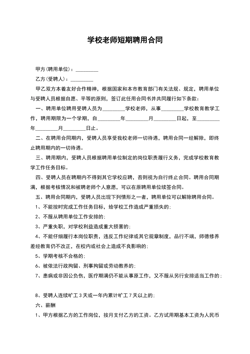 学校教师短期聘用合同_第1页