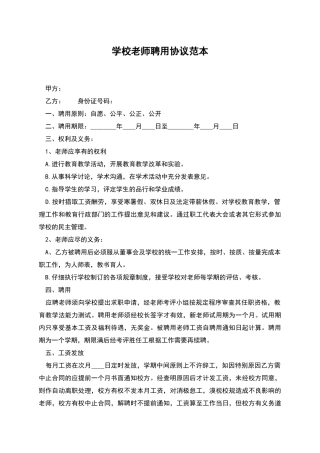 学校教师聘用协议范本