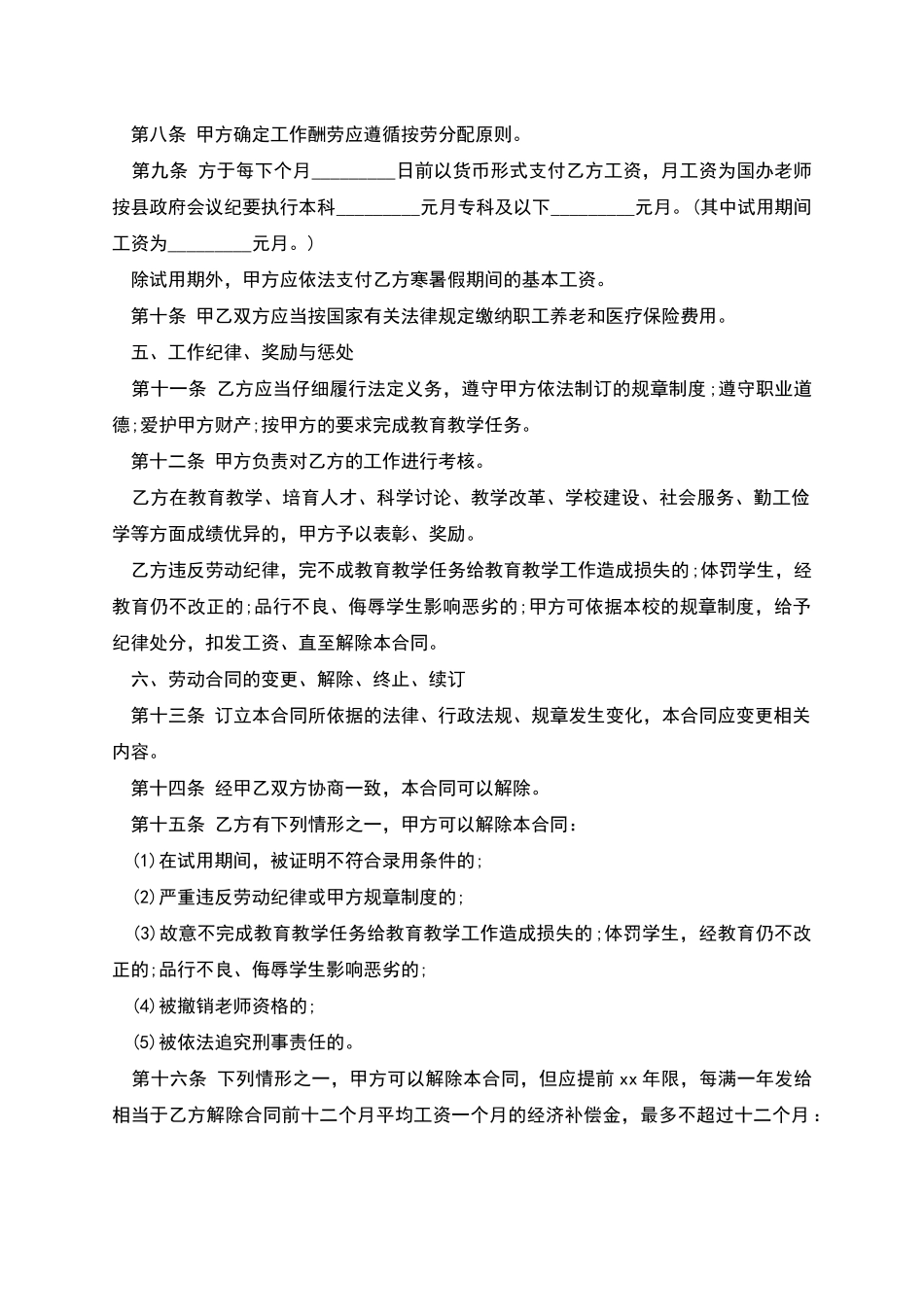 学校教师聘用协议书_第2页