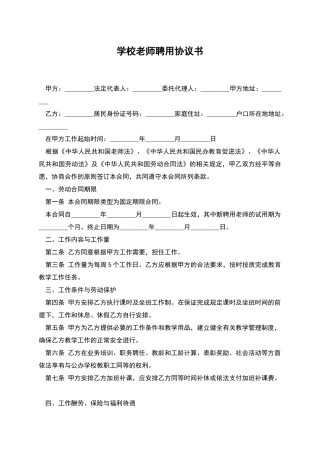 学校教师聘用协议书