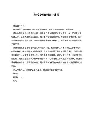 学校教师辞职申请书