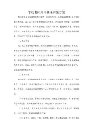 学校教师集体备课实施方案