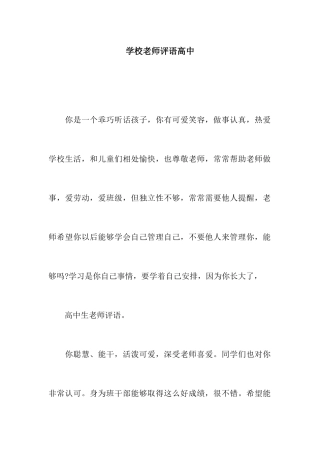 学校教师评语高中