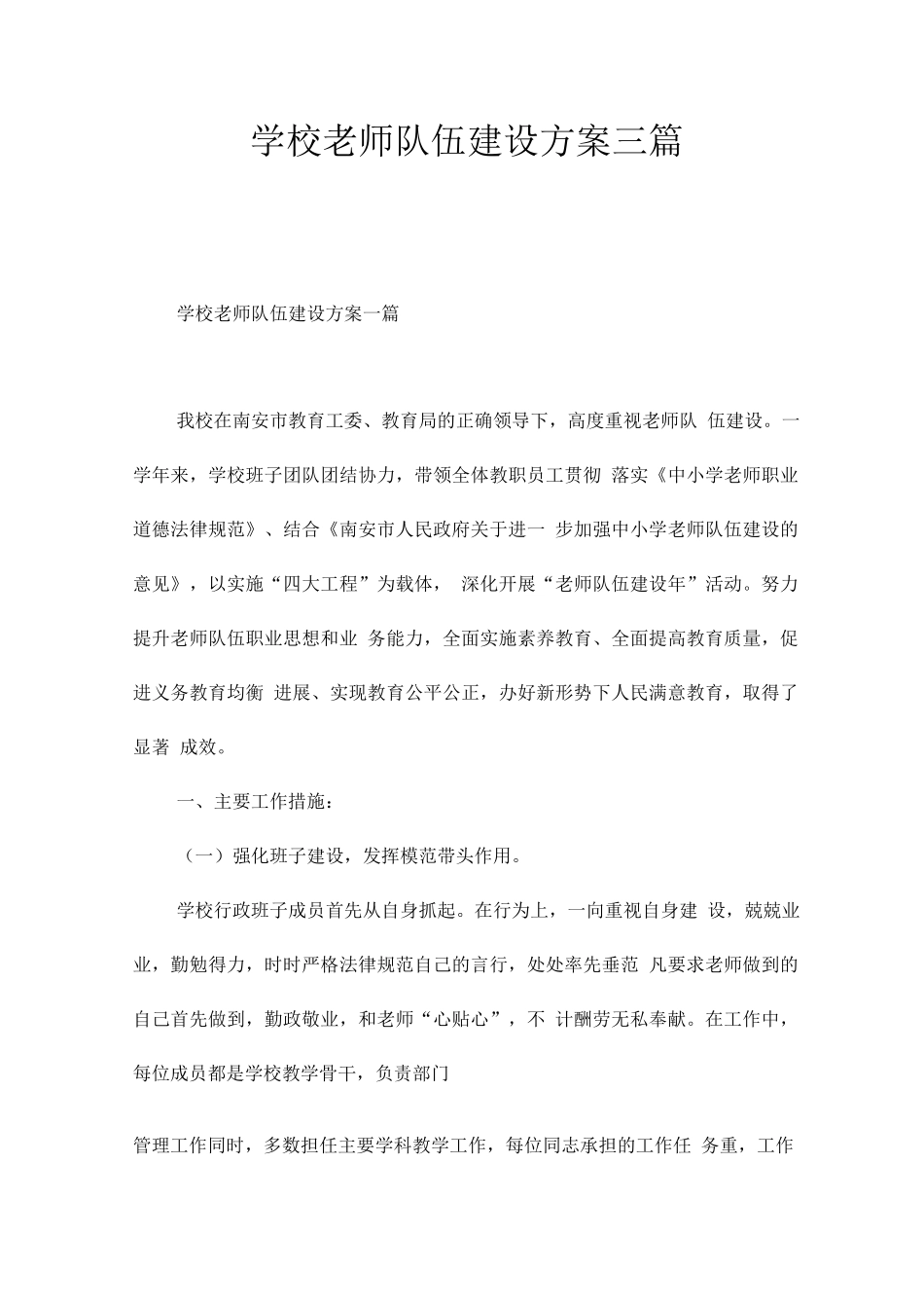 学校教师队伍建设方案_第1页