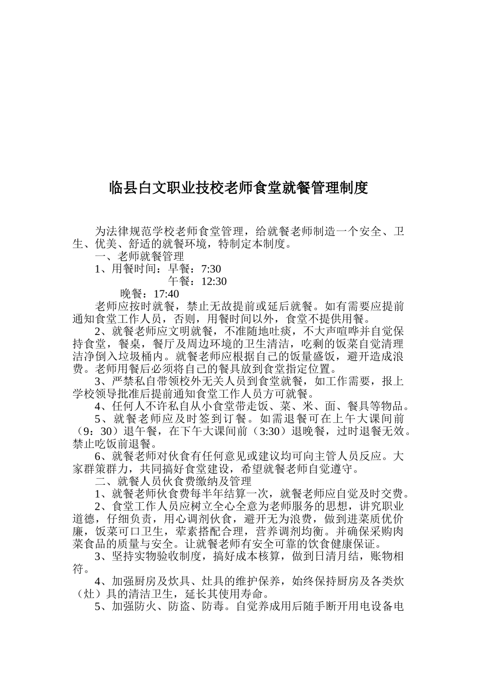 学校教师食堂就餐管理制度_第1页
