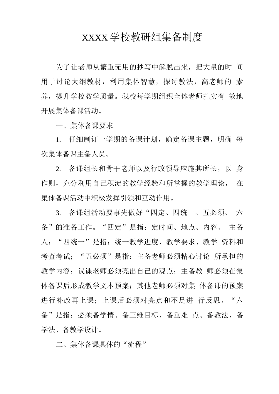 学校教研组集备制度_第1页