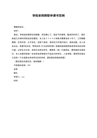 学校教师辞职申请书范例