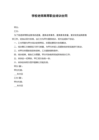 学校教师高等职业培训合同