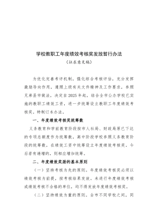 学校教职工年度绩效考核奖发放暂行办法