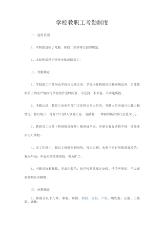 学校教职工考勤制度