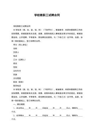 学校教职工试聘合同