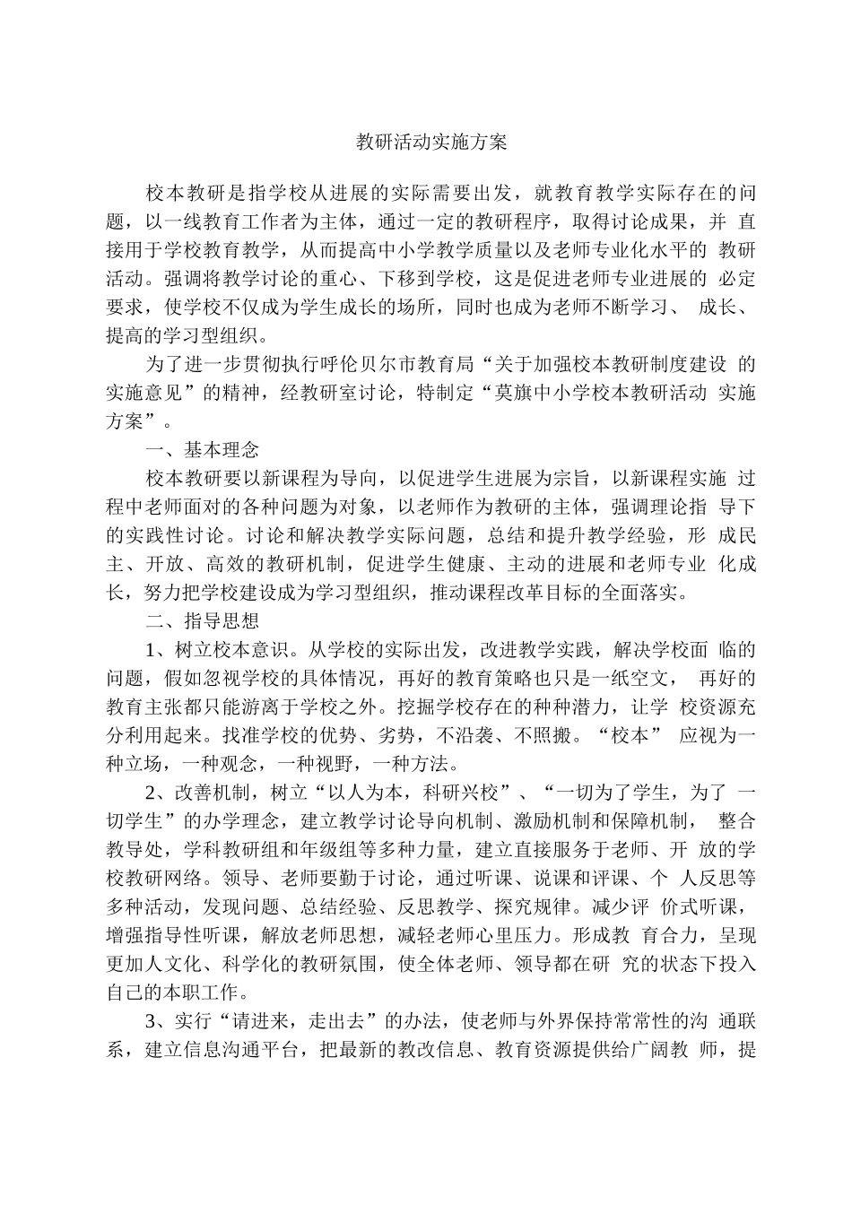 学校教研活动实施方案_第1页