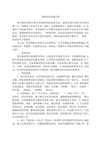 学校教研活动实施方案