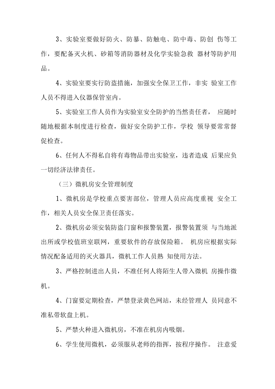 学校教育、教务方面安全管理制度_第2页