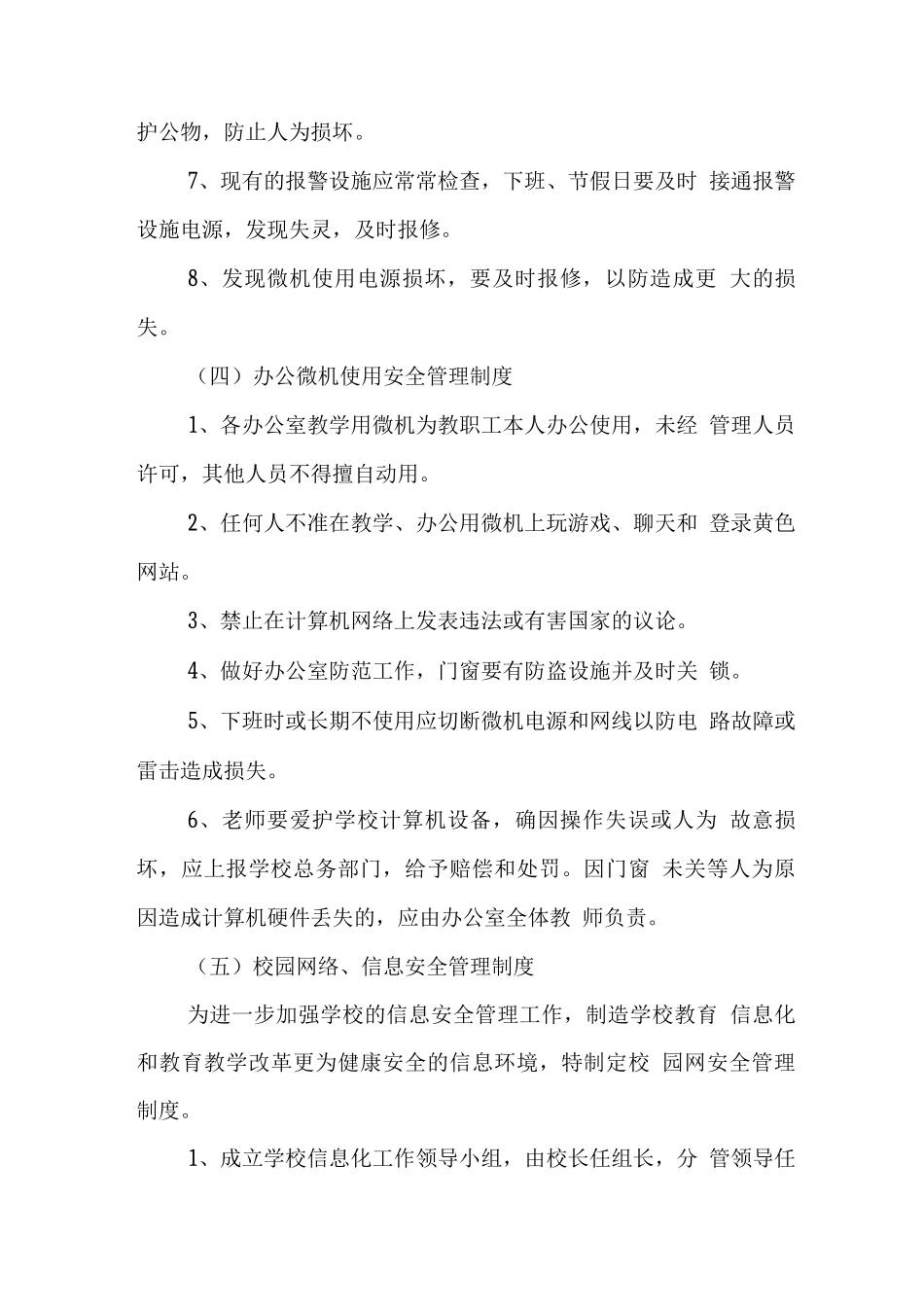 学校教育、教务方面安全管理制度_第3页