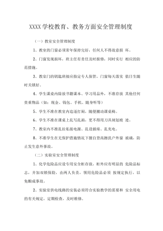 学校教育、教务方面安全管理制度