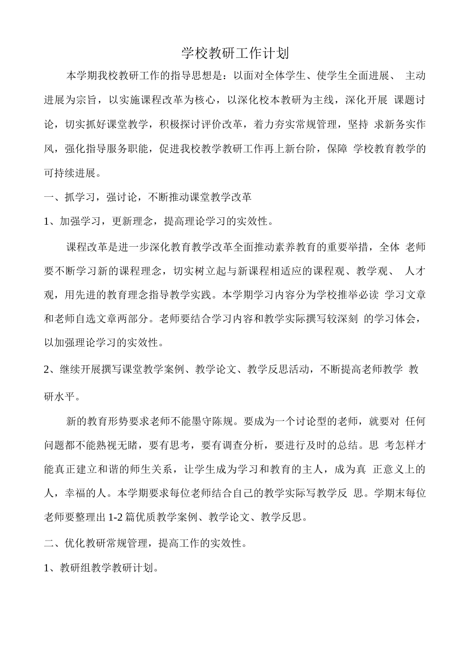 学校教研计划_第2页