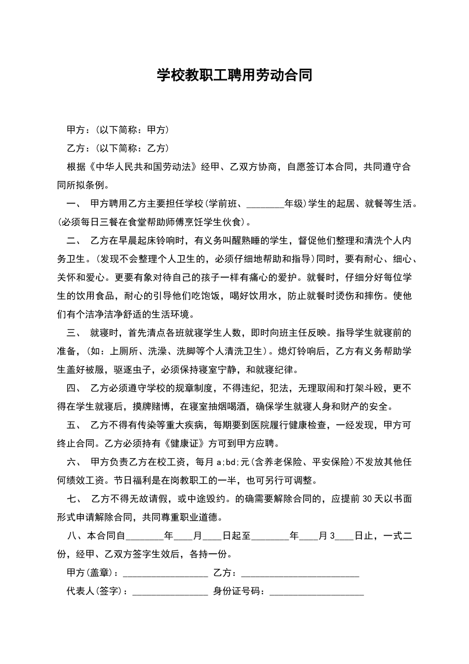 学校教职工聘用劳动合同_第1页