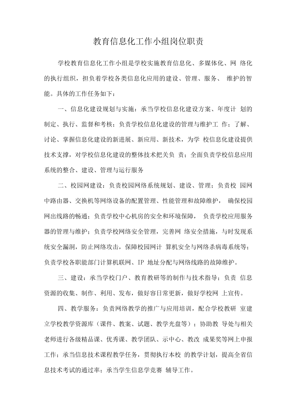 学校教育信息化建设工作制度及岗位职责说明_第1页