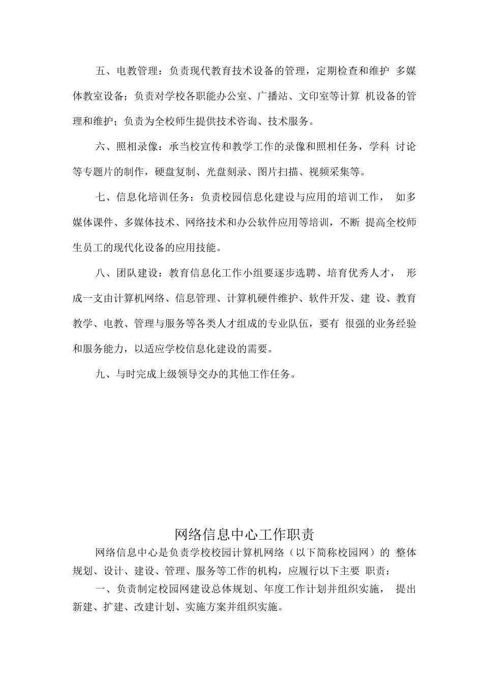 学校教育信息化建设工作制度及岗位职责说明_第2页