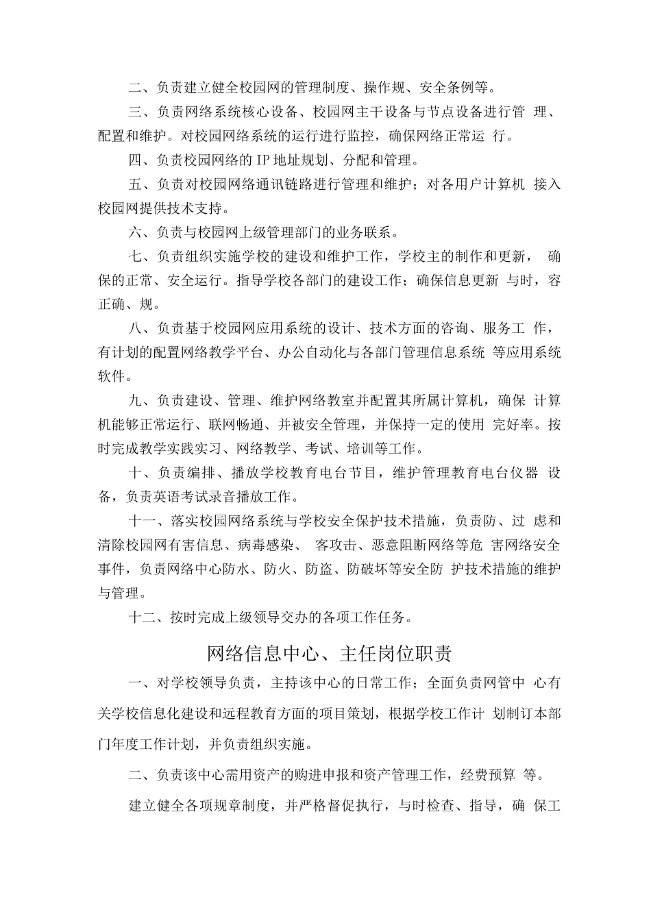 学校教育信息化建设工作制度及岗位职责说明_第3页