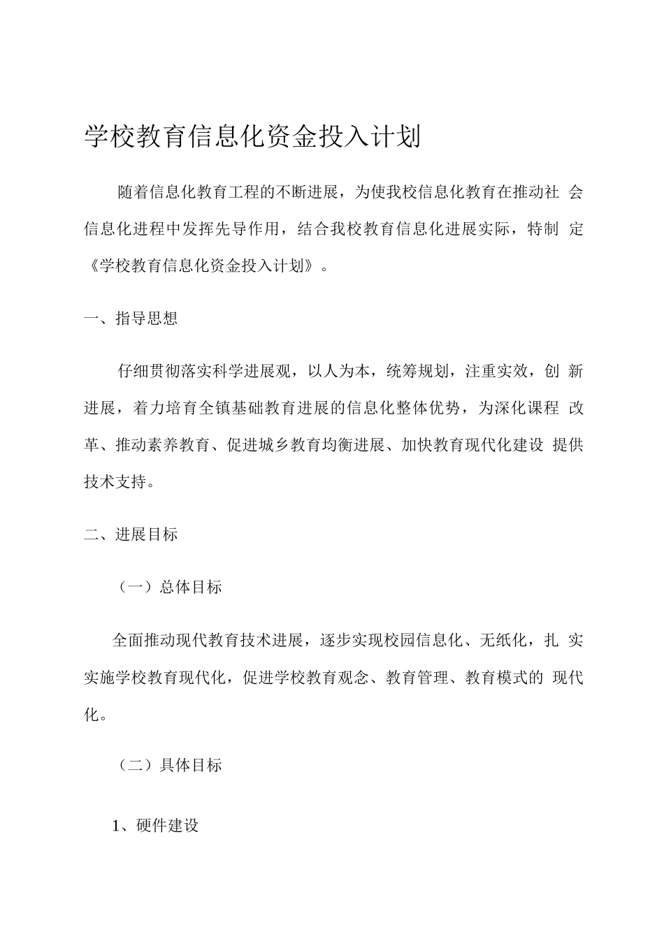 学校教育信息化资金投入计划_第1页