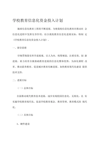 学校教育信息化资金投入计划
