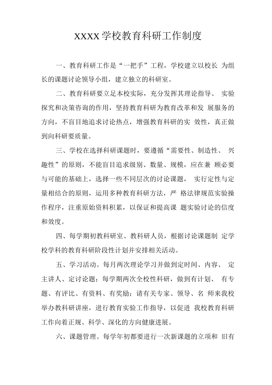 学校教育科研工作制度_第1页