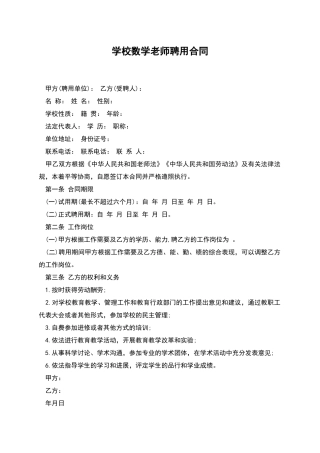 学校数学教师聘用合同